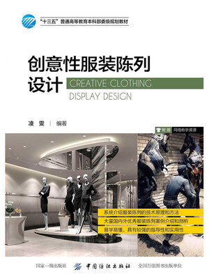 cover image of 创意性服装陈列设计
